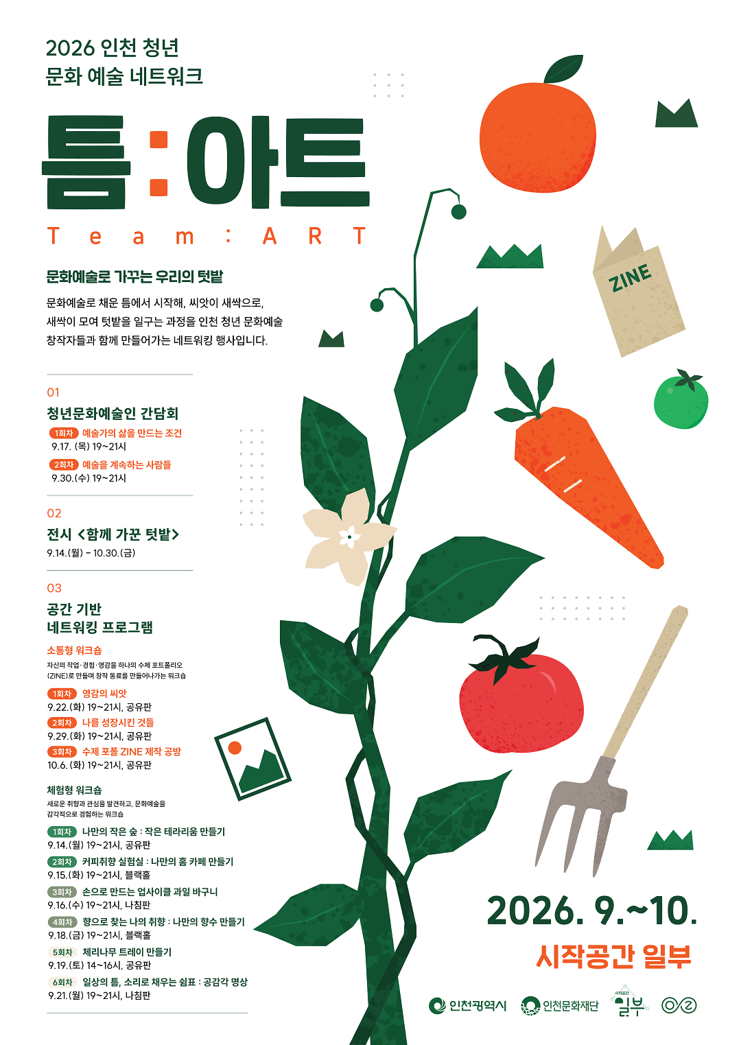 [홍보물]_2026_시작공간_일부_청년주간_행사_틈아트.png 이미지
